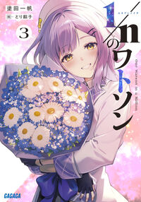 １／ｎのワトソン　３