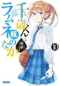 千歳くんはラムネ瓶のなか１０