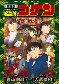 劇場版 名探偵コナン〔SSC〕の既刊一覧 – 小学館コミック