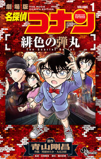 劇場版アニメコミック名探偵コナンの既刊一覧 – 小学館コミック