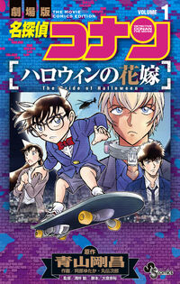 劇場版 名探偵コナン〔SSC〕の既刊一覧 – 小学館コミック