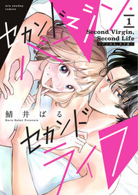 セカンドバージン・セカンドライフ～バツのち、セフ活～ １