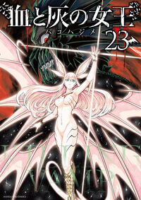 血と灰の女王 ２３
