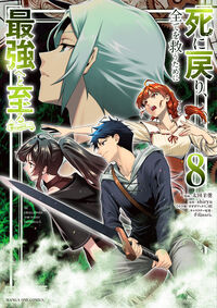 死に戻り、全てを救うために最強へと至る＠ｃｏｍｉｃ ８