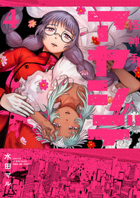 アヤシデ　怪神手 ４