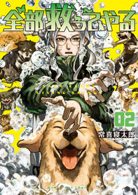 全部救ってやる ２