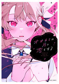 オオカミは月に恋をする １