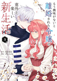 もう興味がないと離婚された令嬢の意外と楽しい新生活 ３