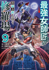 最強女師匠たちが育成方針を巡って修羅場 ９