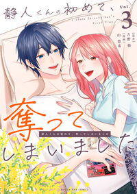 静人くんの初めて、奪ってしまいました ３