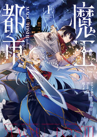 魔王都市＠ｃｏｍｉｃ １