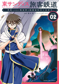 東サンディス旅客鉄道～馬車しかない異世界で鉄道会社始めます～ ２