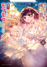 後宮を追放された稀代の悪女は離宮で愛犬をモフモフしてたい ５