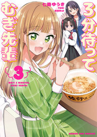 ３分待って　むぎ先輩 ３
