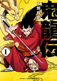 鬼龍伝 １