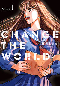 ＣＨＡＮＧＥ　ＴＨＥ　ＷＯＲＬＤ １