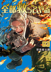 全部救ってやる ３