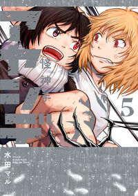 アヤシデ　怪神手 ５