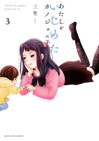 あたしをいじめたカノジョの子 ３