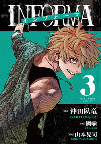 インフォーマ　－ＩＮＦＯＲＭＡ－ ３