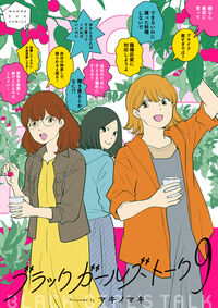 ブラックガールズトーク ９