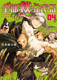 全部救ってやる ４