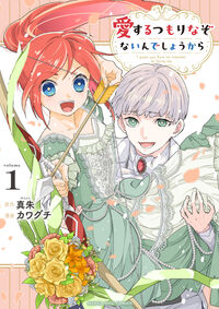 愛するつもりなぞないんでしょうから １