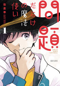 問題だらけの魔法使い １