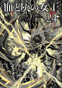 血と灰の女王 ２４