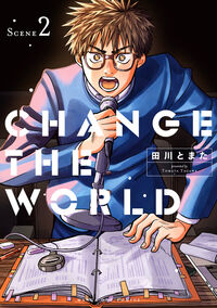 ＣＨＡＮＧＥ　ＴＨＥ　ＷＯＲＬＤ ２