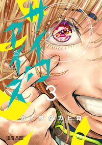 サイコアイズ ３