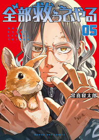 全部救ってやる ５