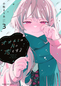 オオカミは月に恋をする ３