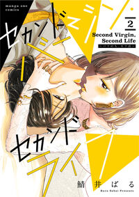 セカンドバージン・セカンドライフ～バツのち、セフ活～ ２
