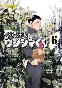 少年院ウシジマくん 6