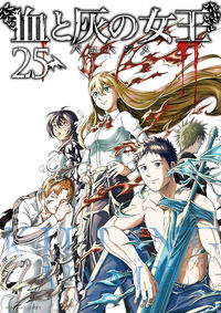 血と灰の女王 ２５