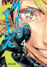 サイコアイズ ４