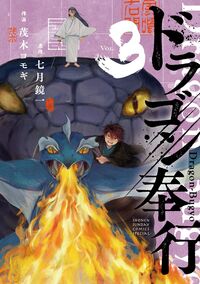 ドラゴン奉行 ３