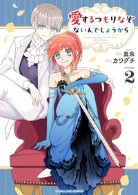 愛するつもりなぞないんでしょうから ２