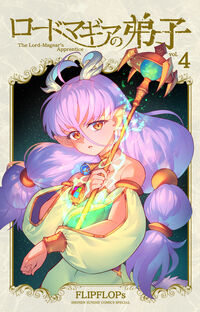 ロードマギアの弟子 4
