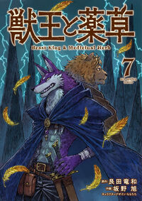 獣王と薬草 7