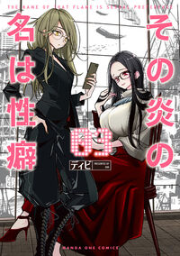 その炎の名は性癖 ３