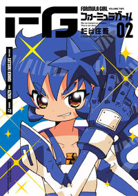 ＦＧフォーミュラガール ２