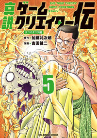 真説ゲームクリエイター伝　５