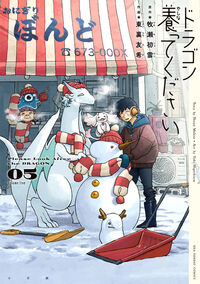 ドラゴン養ってください　５