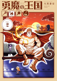 勇魔の王国　２