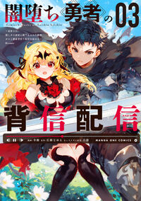 闇堕ち勇者の背信配信＠ｃｏｍｉｃ　３