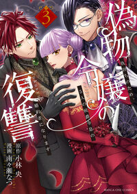 偽物令嬢の復讐　３