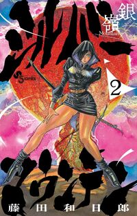 シルバーマウンテン　２