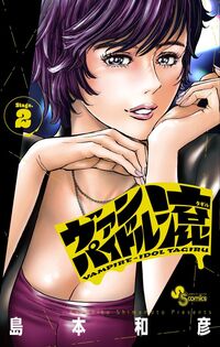 ヴァンパイドル滾　２